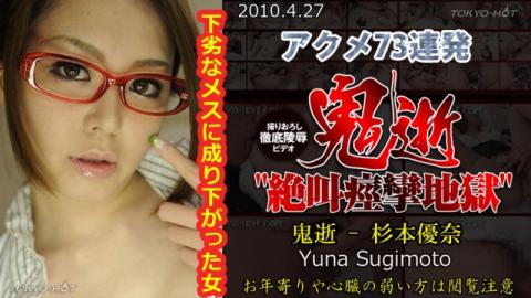 TokyoHot n0531 Yuna Sugimoto Endless acme - Jav Uncen