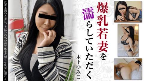 HEYZO 0694 Yumiko Kinoshita A Mature Married Wife Gets Horny