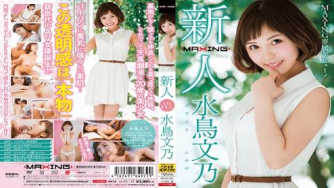 MAXING MXGS-953 Fumino Mizutori Rookie Waterfowl Fumino MAXING Exclusive Debut