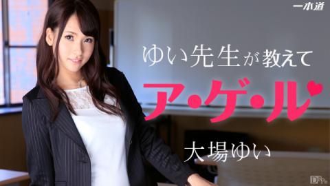 1Pondo 071914_847 Oba Yui - Yui teacher is teaching fry Jav Uncen