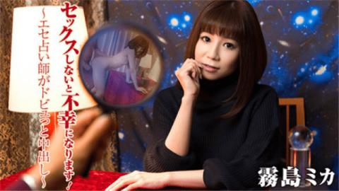 HEYZO 1405 Mika Kirishima If you do not have sex you will be unhappy!   Fortune-tellinger dobby