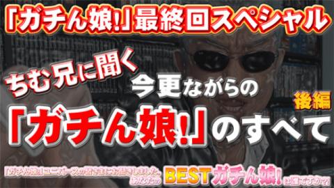 Gachinco Gachi1166 Gachin girls! Gachi daughter! - The Last Partial Special