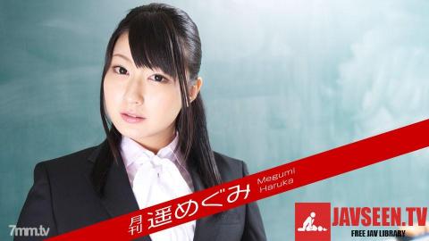 [071318_002]月刊 遥めぐみ