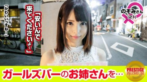 Prestige 300MAAN-088 JAV Torrent Interview with girls working in the girls bar Nozomi (21) - Prestig