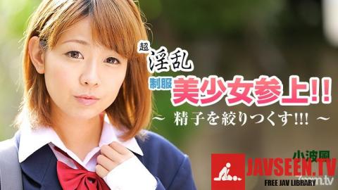 [HEYZO-0858]超淫乱制服美少女参上！！～精子を絞りつくす！！！～