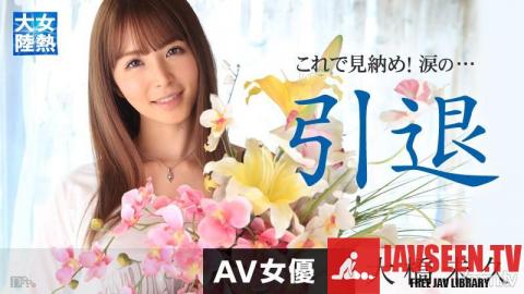 [030615_142]女熱大陸 引退作品