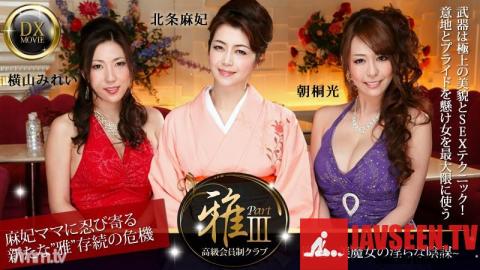 [HEYZO-0377]高級会員制クラブ『雅』3 後編～美魔女の淫らな陰謀～