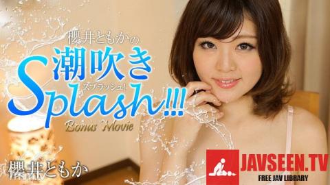 [HEYZO-1344]櫻井ともかの潮吹きスプラッシュ！