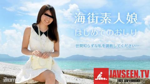 [070315_305]海街素人娘 初めてのおしり