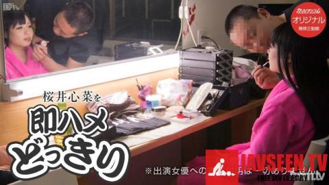 [091015_355]桜井心菜を即ハメどっきり〜本番前にちょっとだけ〜