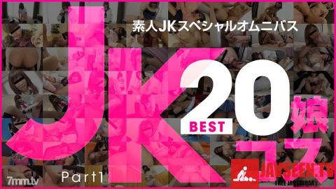 [081219_01]素人JKスペシャルオムニバスBest20 Part 1