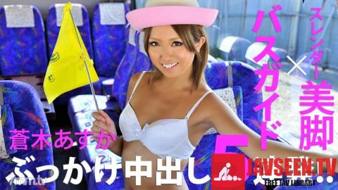 [HEYZO-0182]Asuka Aoki A Tanned Tour Conductor with Nice Legs