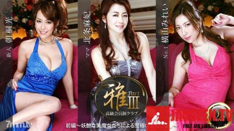 [122915_006]高級会員制クラブ『雅』3 前編〜妖艶な美魔女たちによる至極のおもてなし〜