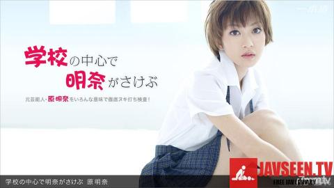 [031312_295]学校の中心で明奈がさけぶ