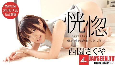 [111117_003]恍惚 〜爆乳娘の絶頂エクスタシー〜