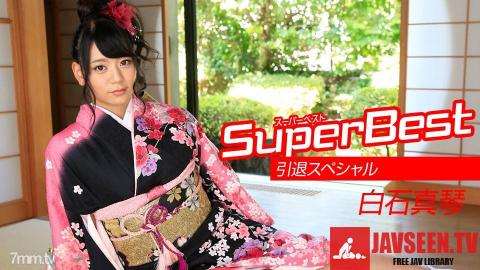 [010218_001]白石真琴 スーパーベスト 引退スペシャル