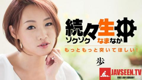 [032917_004]続々生中〜もっともっと突いてほしい！〜