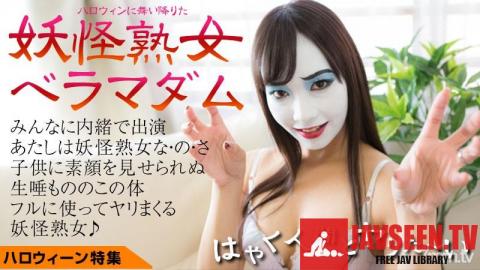 [092916_001]妖怪熟女べラマダム〜早く人間とヤリたい〜