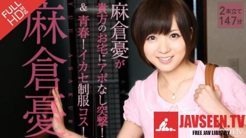 [121313_725]麻倉憂が貴方のお家にアポなし突撃!+青春!イカセ制服コス!