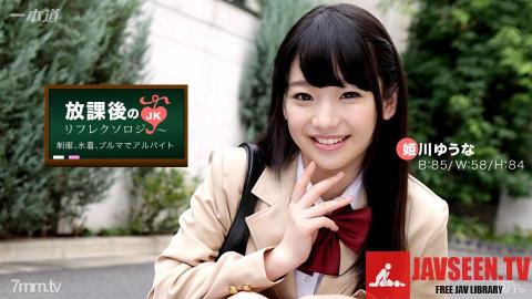 [093017_001]放課後のリフレクソロジー 姫川ゆうな