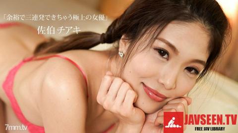 [100319_909]余裕で三連発できちゃう極上の女優 佐伯チアキ