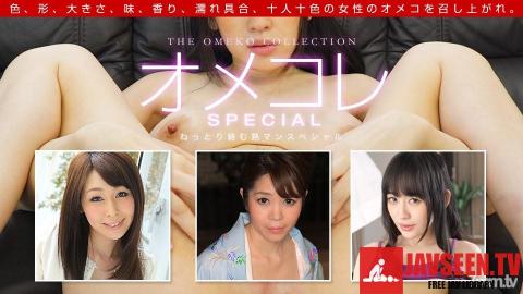 [091719_901]オメコレ マンココレクション〜熟マンスペシャル〜