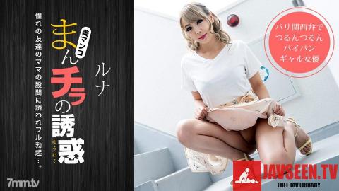 [032319_825]まんチラの誘惑 〜金髪ママの濡れた股間に誘われて〜