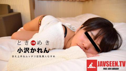 [031018_008]ときめき 〜甘え上手な巨乳素人むすめとの一時〜