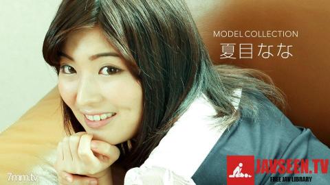 [122918_789]モデルコレクション 夏目なな