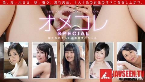 [042319_837]オメコレ マンココレクション〜様々な形をした小陰唇スペシャル〜