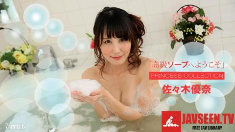 [112318_773]高級ソープへようこそ 佐々木優奈