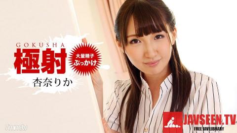 [010519_793]極射 杏奈りか