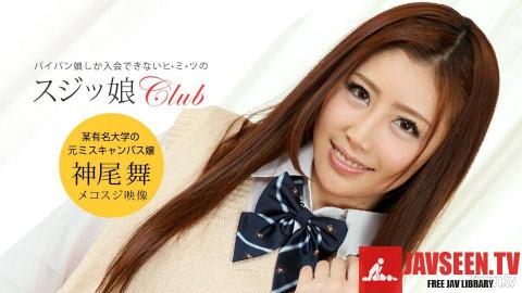 [050519_845]スジッ娘倶楽部 神尾舞