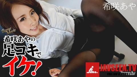 [HEYZO-1333]希咲あやの足コキでイケ！