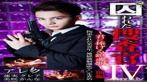 GRCH-366 Studio GIRL'S CH - Captured Detective IV - I Dedicate This Requiem To You - First Part This