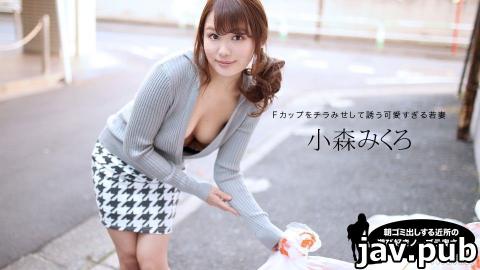 1pondo 080520_001 Playful no bra wife in the neighborhood who puts out garbage in the morning Mikuro