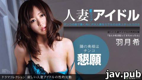 1pondo (1pondo) 051011_090 Sexual reaction of a lonely married idol