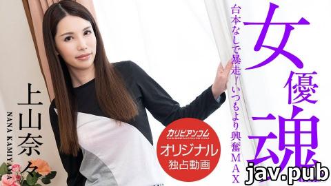 Caribbeancom Premium PPV (Caribbeancompr) 100220_003 Actress soul Runaway without a script! Excited 