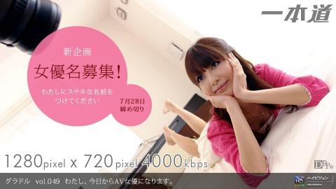 1pondo 072209_632 Sakurako idol vol.049 Watashi, today Kara AV actress Ninarimasu.