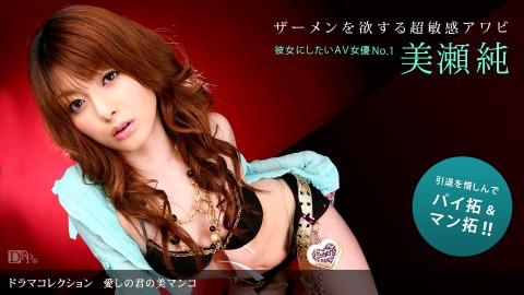 1pondo 022310_779 JunMiseji Ai Shino-kun Nomi Manko