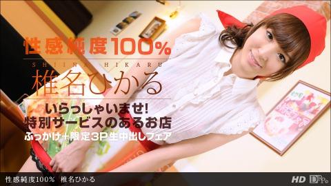 1pondo 030213_543 Hikaru Shiina 100% sexual purity