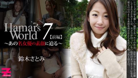Satomi Suzuki: Hamar's World 7 Part1 - A Close Look at Satomi