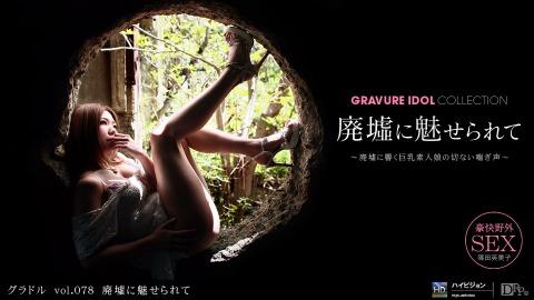 1pondo 102611_202 Emiko Shinoda Gravure vol.078 Ruins