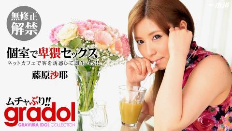 1pondo 082914_872 Saya Fujiwara Muchaburi! Saya Fujiwara