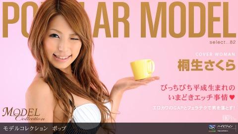1pondo 123009_743 Kiryu Sakura Model Collection select ... 82 Pop