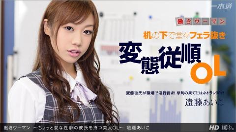 1pondo 123012_502 Aiko Endo Working Kiman Chotto Weird Propensity No Boyfriend ? Mochitsu Beauty OL