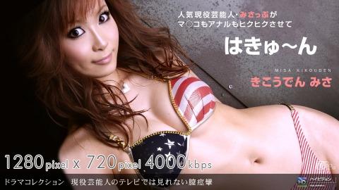 1pondo 100609_684 Misa Kikouden Active entertainer Noterevi Deba Mirenai Vaginismus