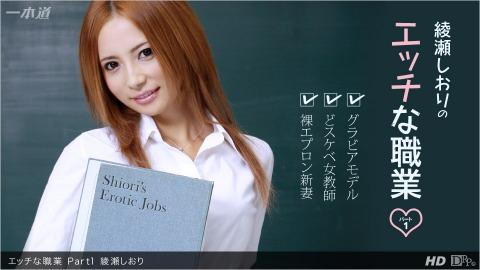 1pondo 111412_471 Shiori Ayase Etchina Occupation Part1