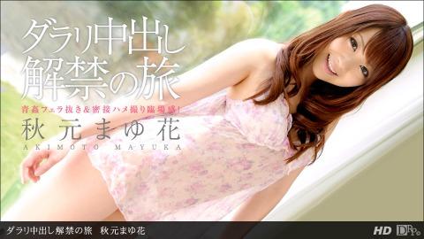 1pondo 062912_373 Mayuka Akimoto A trip to lift the ban on vaginal cum shot