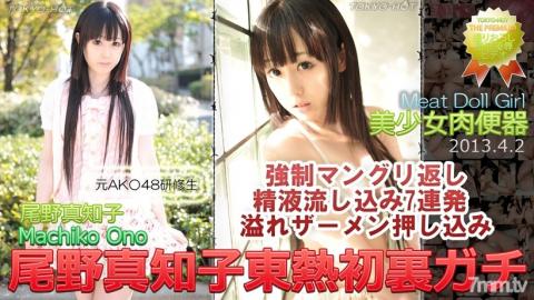 Tokyo Hot [n0837]Meat Doll Girl